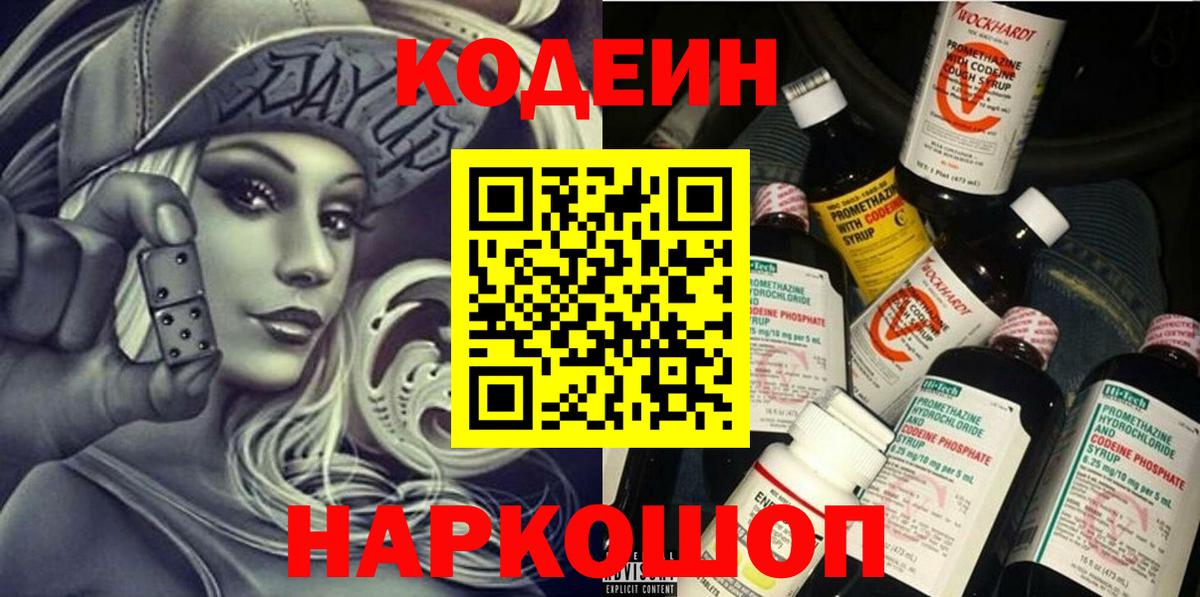 Кодеин Purple Drank  Вход с VPN  Codein Purple Drank  Ижевск 
